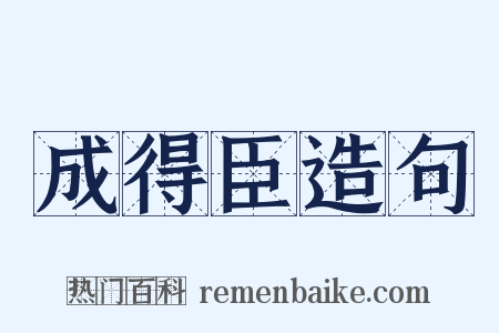 成得臣造句是什么意思的图片